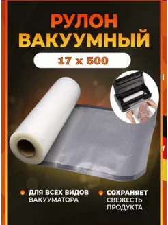 Пакеты для вакуумного упаковщика 17х500 см