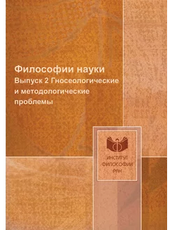 Философии науки. Выпуск 2 Гносеологические и методол