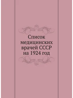 Список медицинских врачей СССР на 1924 год