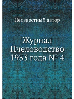 Журнал Пчеловодство 1933 года № 4