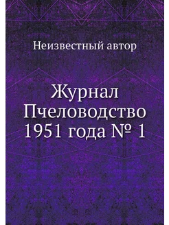 Журнал Пчеловодство 1951 года № 1