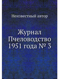 Журнал Пчеловодство 1951 года № 3