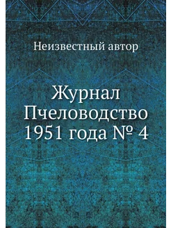 Журнал Пчеловодство 1951 года № 4