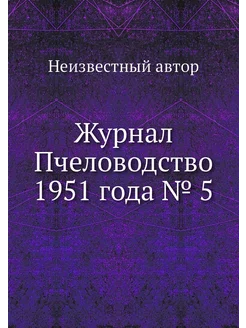 Журнал Пчеловодство 1951 года № 5