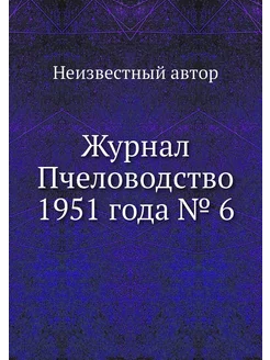 Журнал Пчеловодство 1951 года № 6