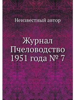 Журнал Пчеловодство 1951 года № 7