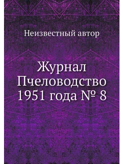 Журнал Пчеловодство 1951 года № 8