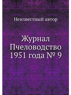 Журнал Пчеловодство 1951 года № 9