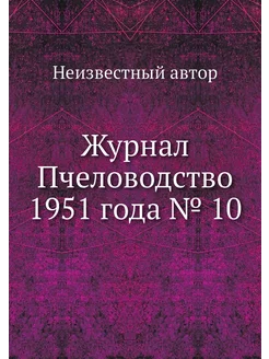 Журнал Пчеловодство 1951 года № 10