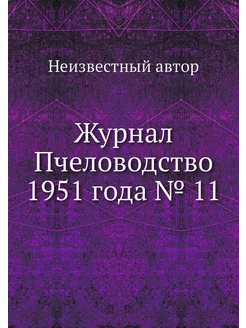 Журнал Пчеловодство 1951 года № 11