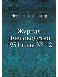 Журнал Пчеловодство 1951 года № 12