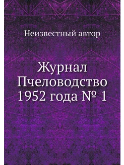 Журнал Пчеловодство 1952 года № 1