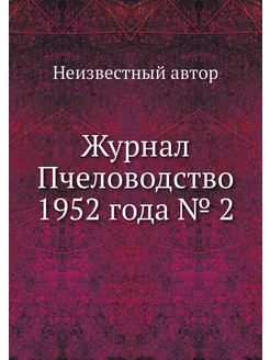 Журнал Пчеловодство 1952 года № 2