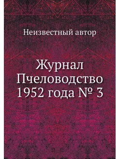 Журнал Пчеловодство 1952 года № 3