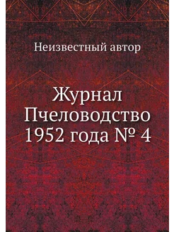 Журнал Пчеловодство 1952 года № 4