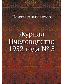 Журнал Пчеловодство 1952 года № 5