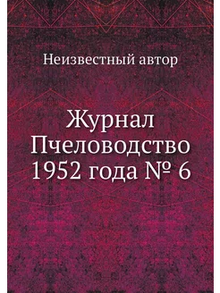 Журнал Пчеловодство 1952 года № 6