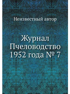 Журнал Пчеловодство 1952 года № 7