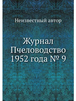 Журнал Пчеловодство 1952 года № 9