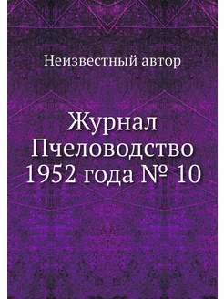 Журнал Пчеловодство 1952 года № 10