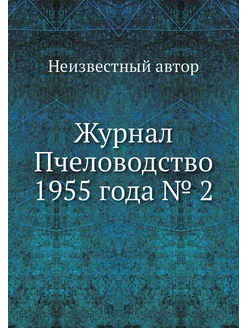 Журнал Пчеловодство 1955 года № 2