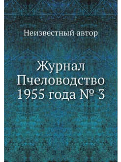 Журнал Пчеловодство 1955 года № 3