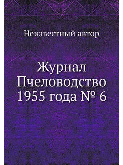 Журнал Пчеловодство 1955 года № 6