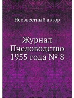 Журнал Пчеловодство 1955 года № 8