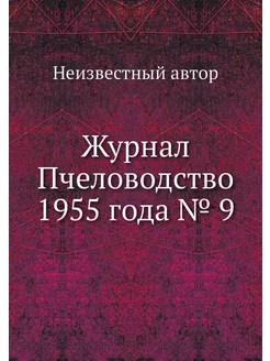 Журнал Пчеловодство 1955 года № 9