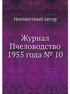 Журнал Пчеловодство 1955 года № 10