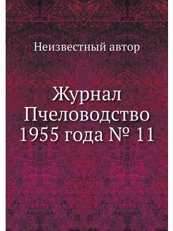 Журнал Пчеловодство 1955 года № 11