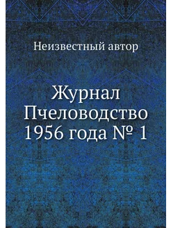 Журнал Пчеловодство 1956 года № 1