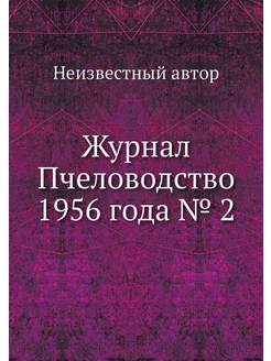 Журнал Пчеловодство 1956 года № 2