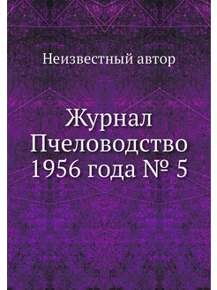 Журнал Пчеловодство 1956 года № 5