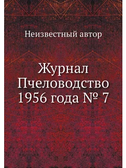 Журнал Пчеловодство 1956 года № 7