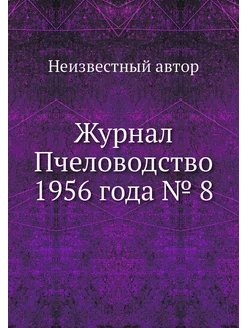 Журнал Пчеловодство 1956 года № 8