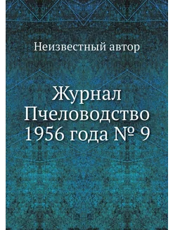 Журнал Пчеловодство 1956 года № 9