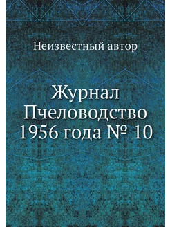 Журнал Пчеловодство 1956 года № 10