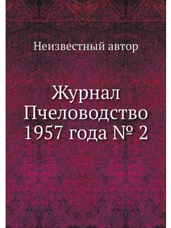 Журнал Пчеловодство 1957 года № 2