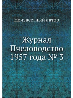 Журнал Пчеловодство 1957 года № 3