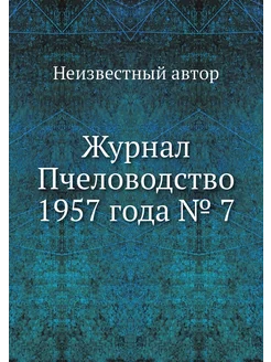 Журнал Пчеловодство 1957 года № 7