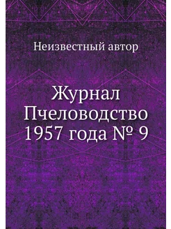 Журнал Пчеловодство 1957 года № 9