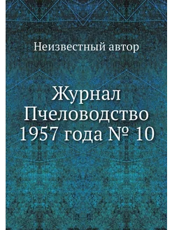 Журнал Пчеловодство 1957 года № 10