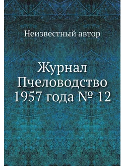 Журнал Пчеловодство 1957 года № 12