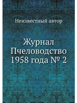 Журнал Пчеловодство 1958 года № 2