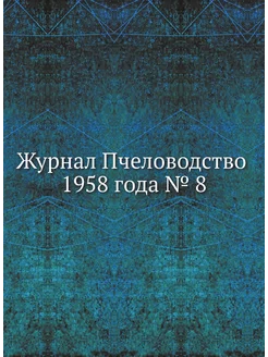 Журнал Пчеловодство 1958 года № 8