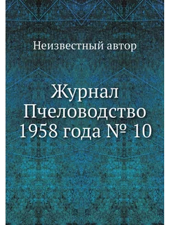 Журнал Пчеловодство 1958 года № 10