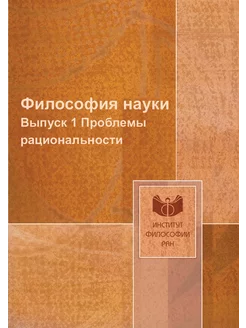 Философия науки. Выпуск 1 Проблемы рациональности