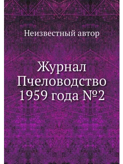 Журнал Пчеловодство 1959 года №2