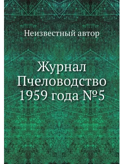 Журнал Пчеловодство 1959 года №5